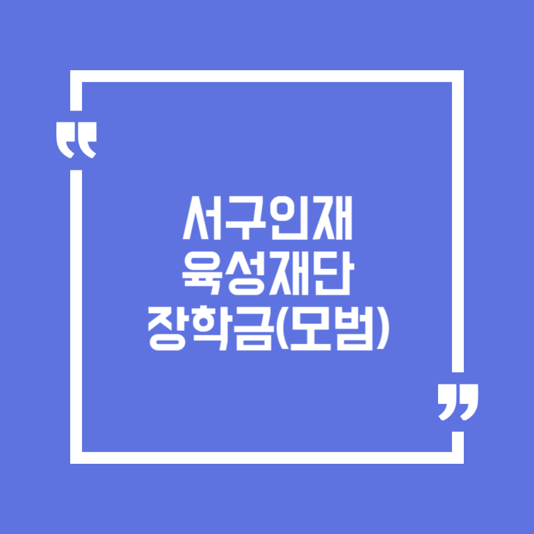 서구인재육성재단 장학금(모범)