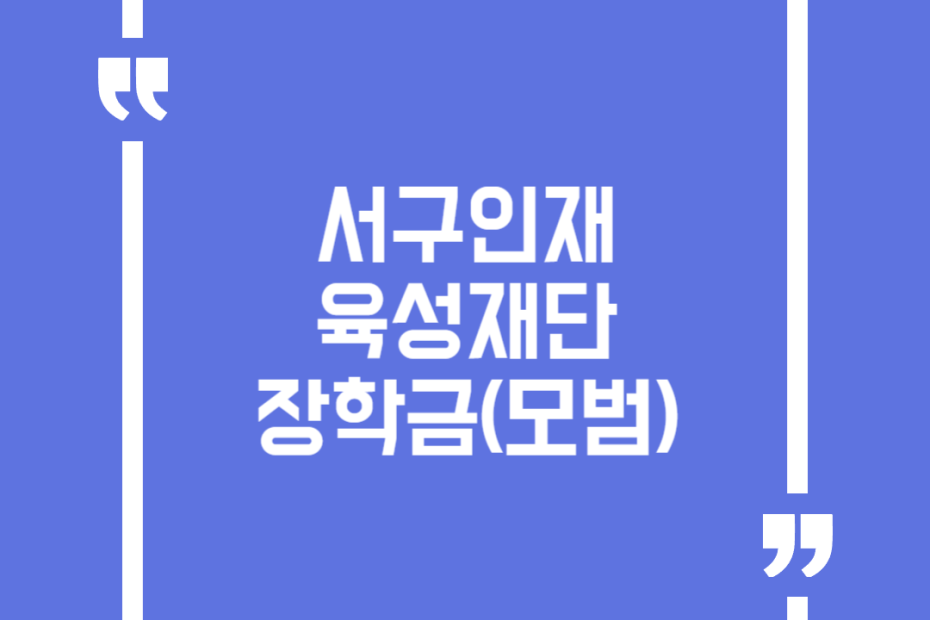 서구인재육성재단 장학금(모범)