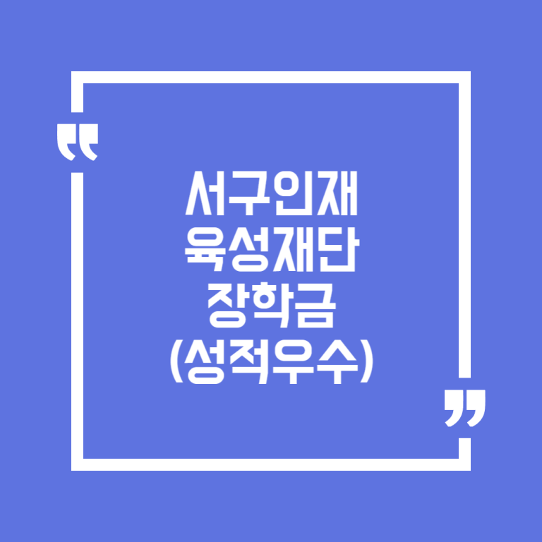 서구인재육성재단 장학금(성적우수)