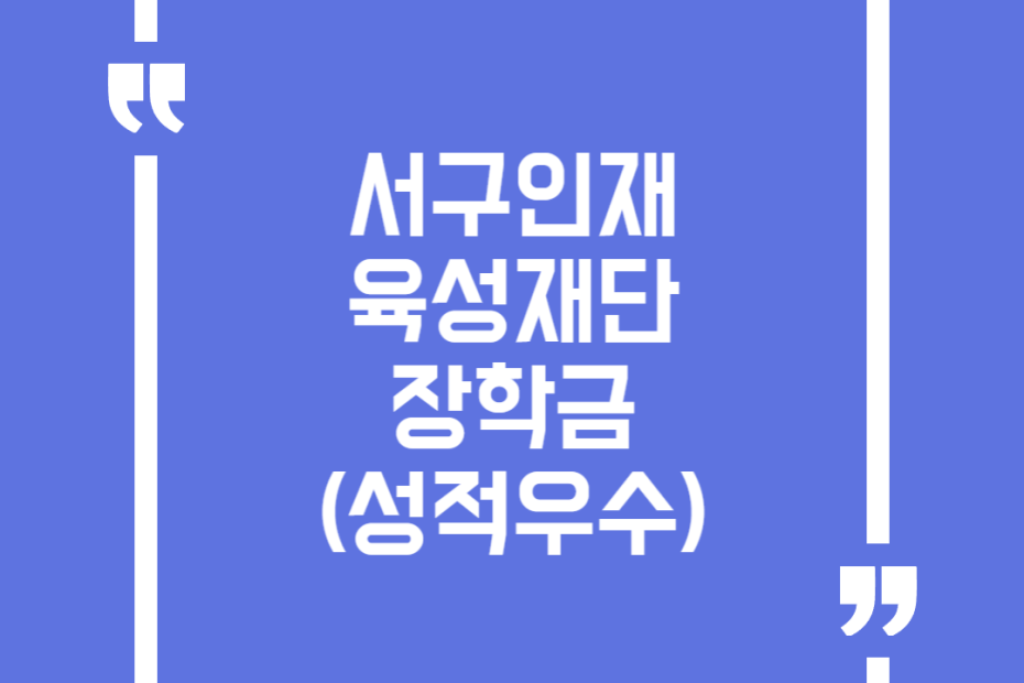 서구인재육성재단 장학금(성적우수)