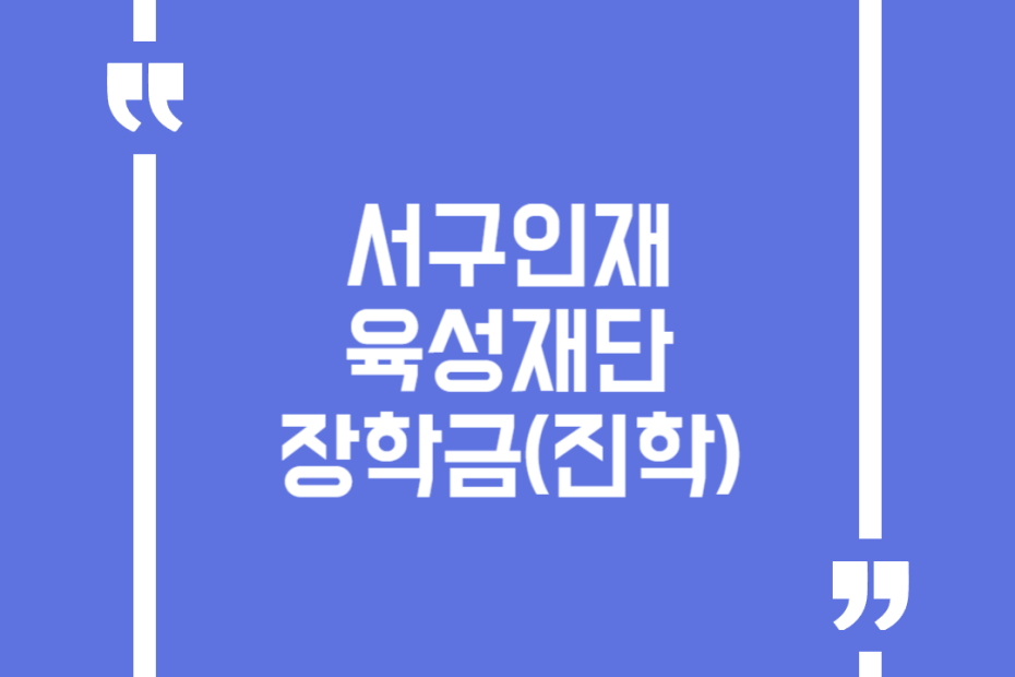 서구인재육성재단 장학금(진학)