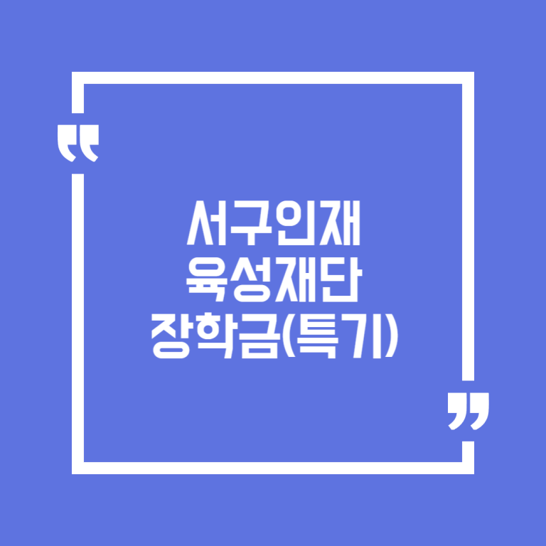 서구인재육성재단 장학금(특기)
