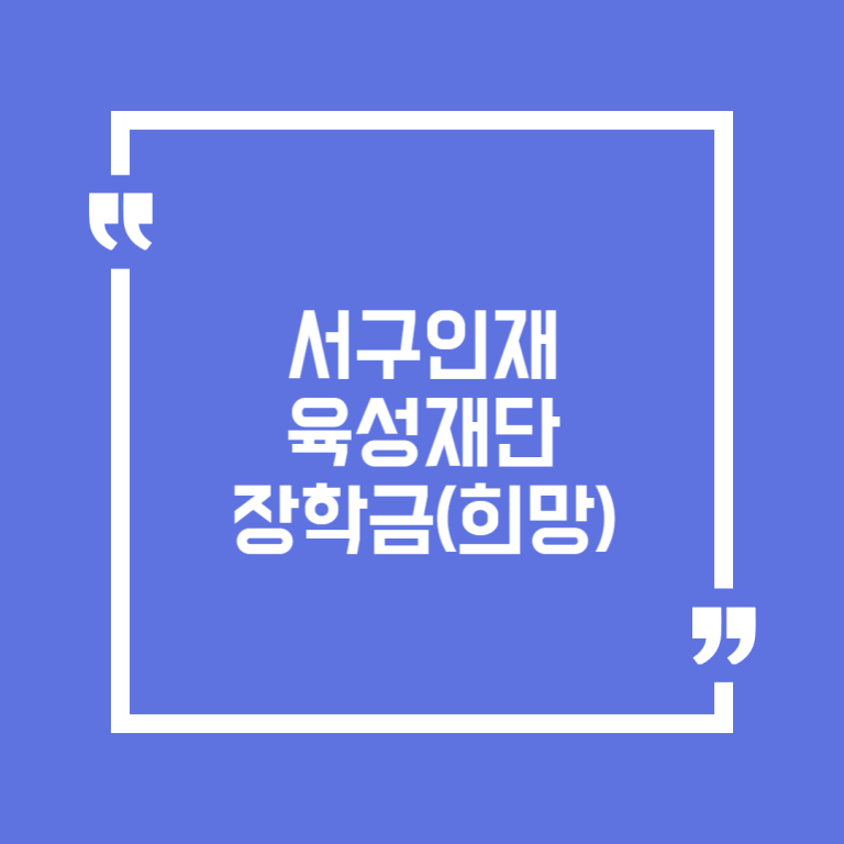 서구인재육성재단 장학금(희망)