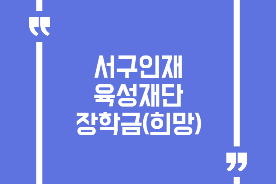 서구인재육성재단 장학금(희망)