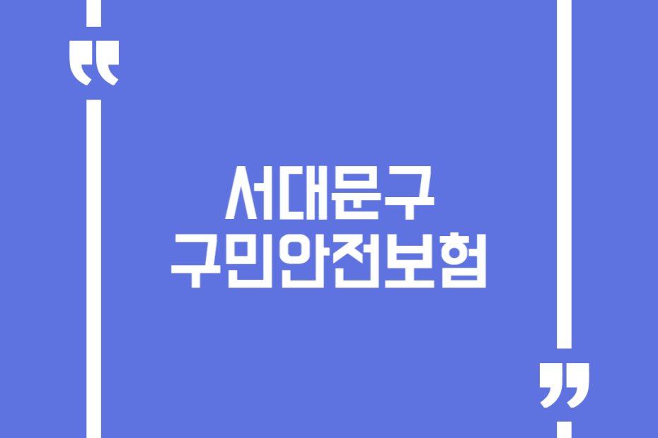 서대문구 구민안전보험