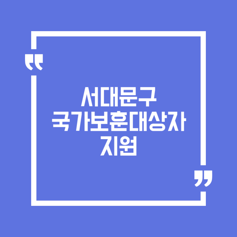 서대문구 국가보훈대상자 지원