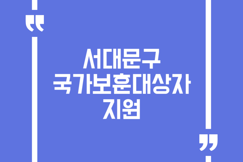 서대문구 국가보훈대상자 지원