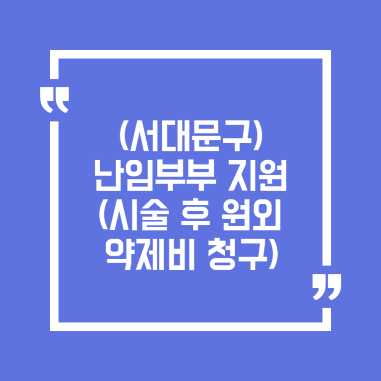 (서대문구)난임부부 지원(시술 후 원외약제비 청구)