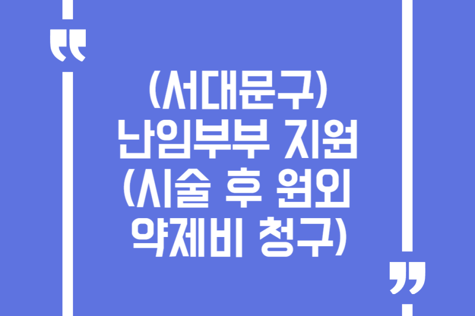 (서대문구)난임부부 지원(시술 후 원외약제비 청구)