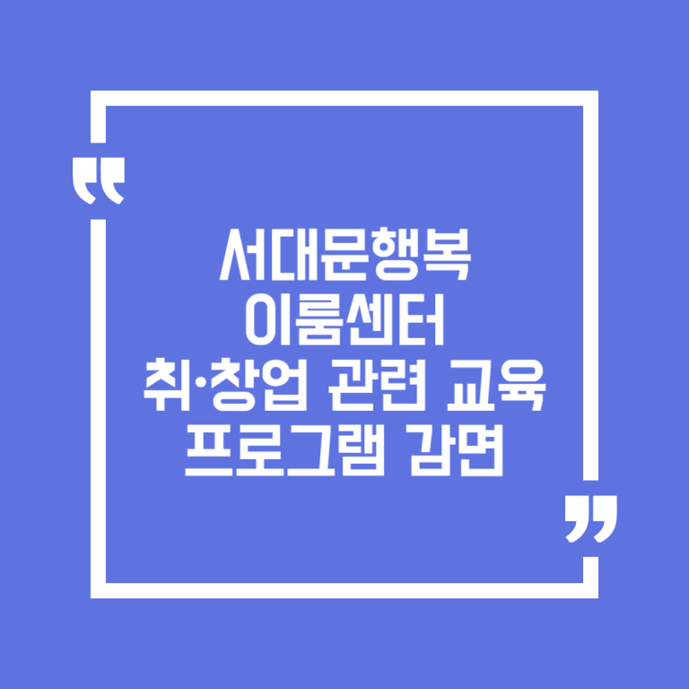 서대문행복이룸센터 취∙창업 관련 교육 프로그램 감면