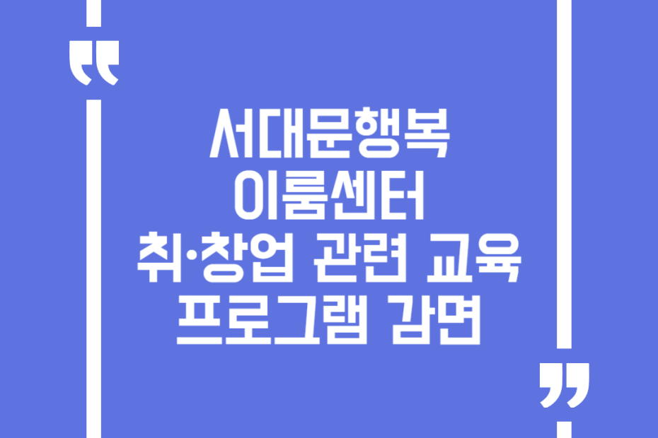 서대문행복이룸센터 취∙창업 관련 교육 프로그램 감면