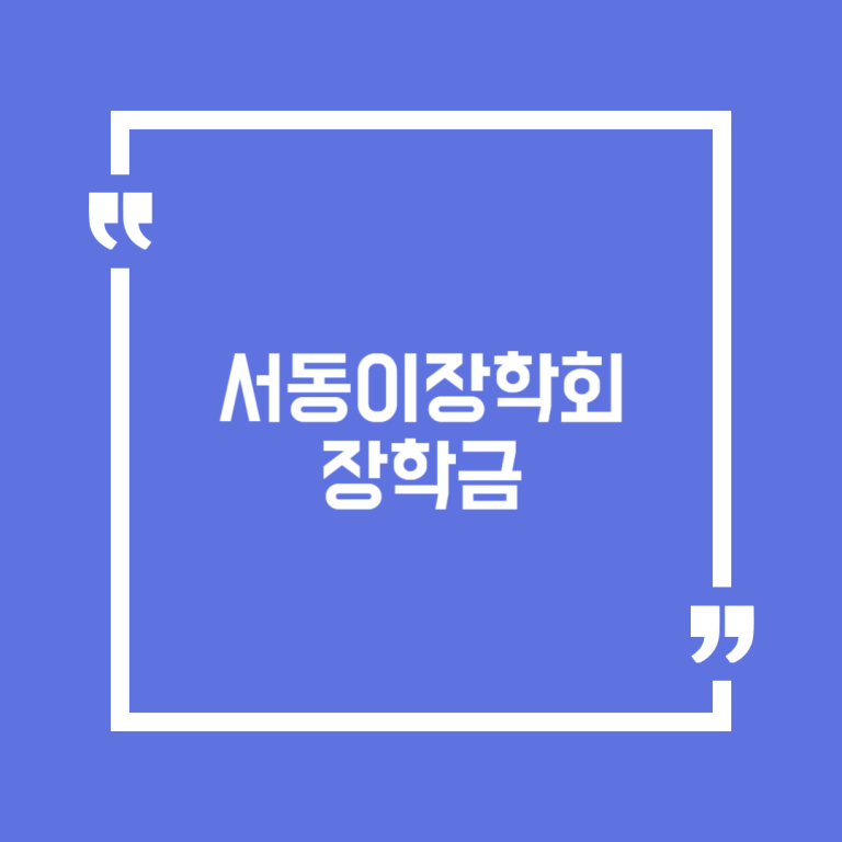 서동이장학회 장학금
