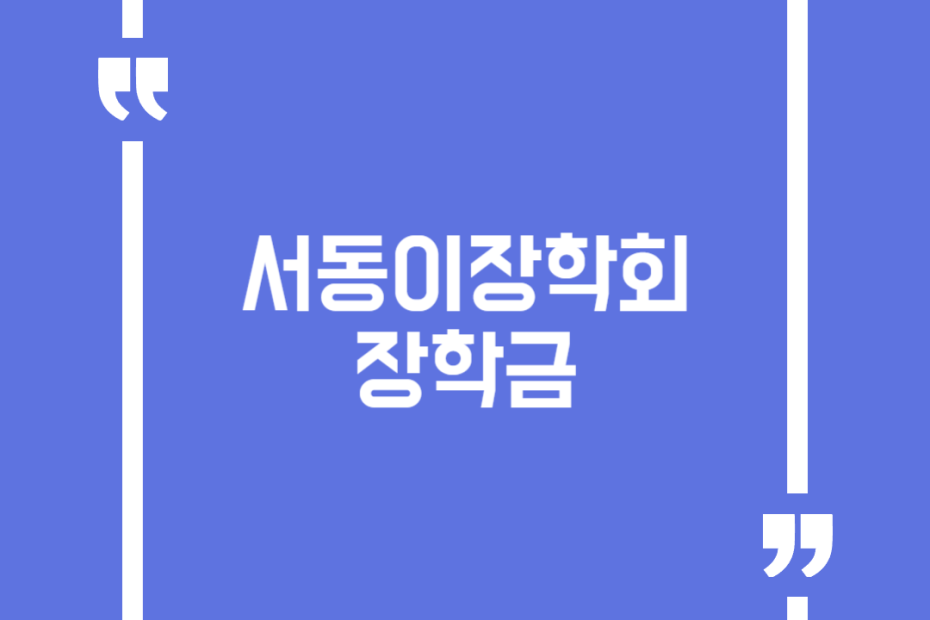 서동이장학회 장학금