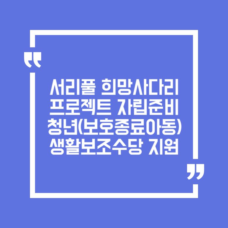 서리풀 희망사다리 프로젝트 자립준비청년(보호종료아동) 생활보조수당 지원