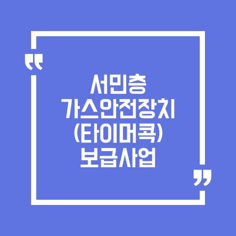 서민층 가스안전장치(타이머콕) 보급사업