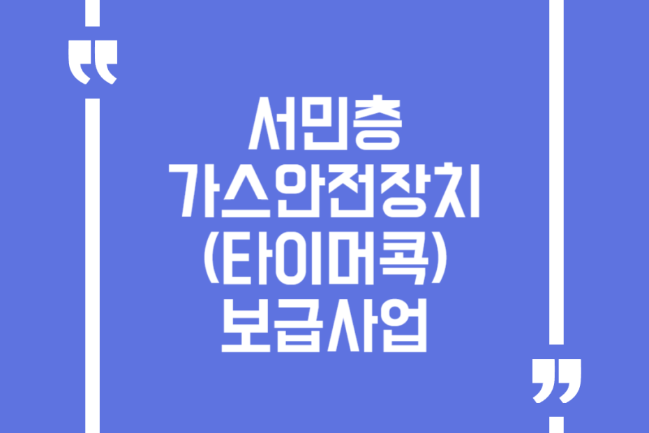 서민층 가스안전장치(타이머콕) 보급사업