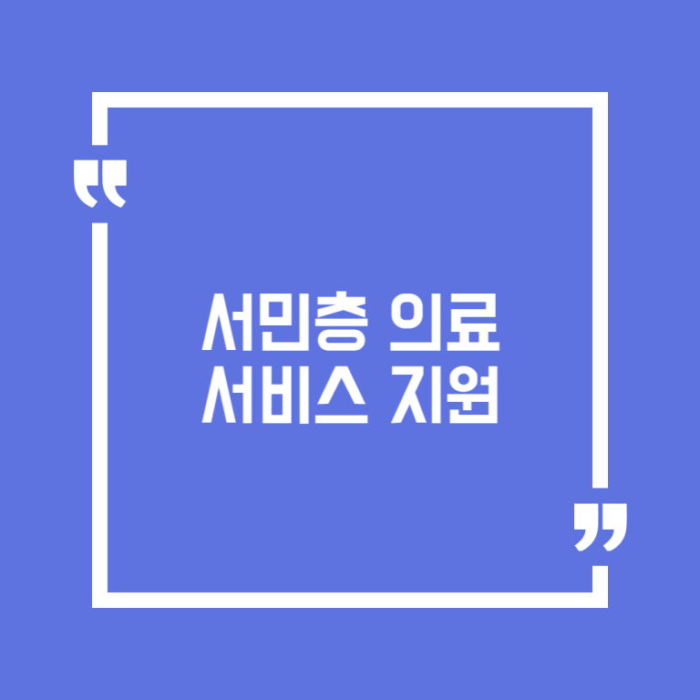 서민층 의료서비스 지원