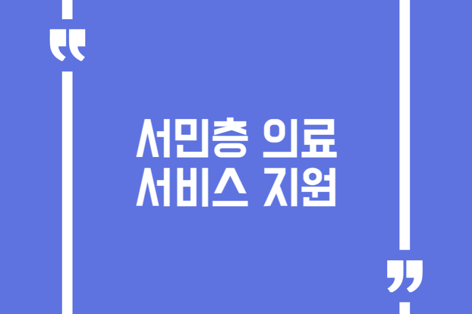 서민층 의료서비스 지원