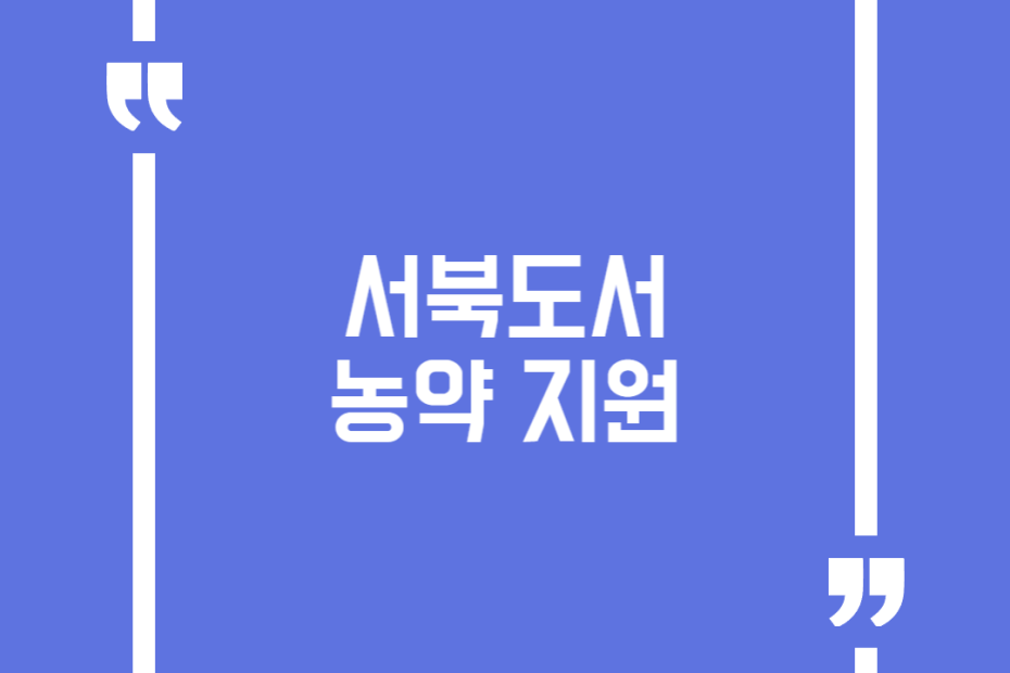 서북도서 농약 지원