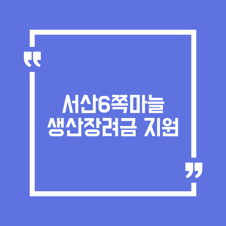 서산6쪽마늘 생산장려금 지원