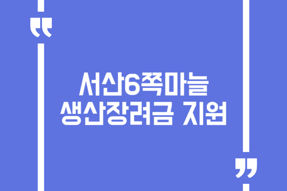 서산6쪽마늘 생산장려금 지원