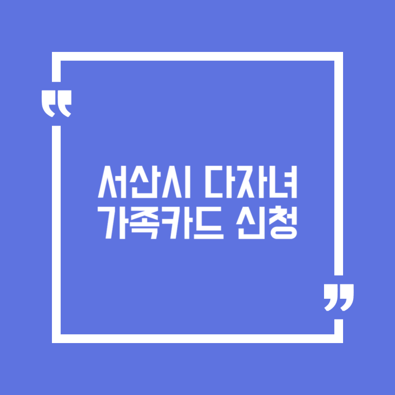 서산시 다자녀 가족카드 신청