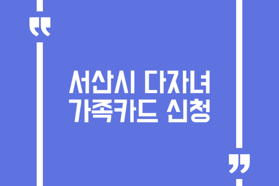 서산시 다자녀 가족카드 신청