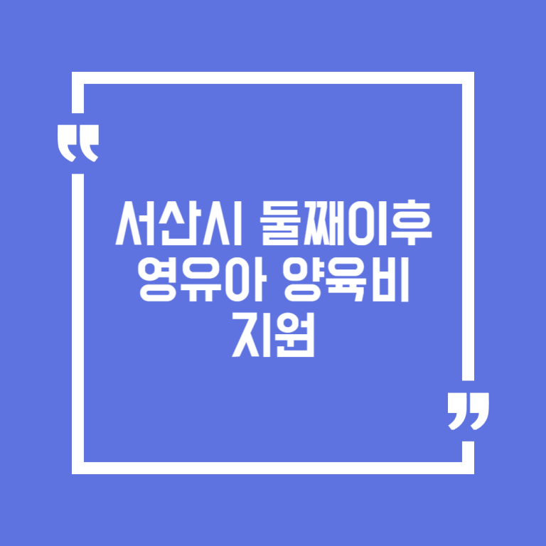 서산시 둘째이후 영유아 양육비 지원
