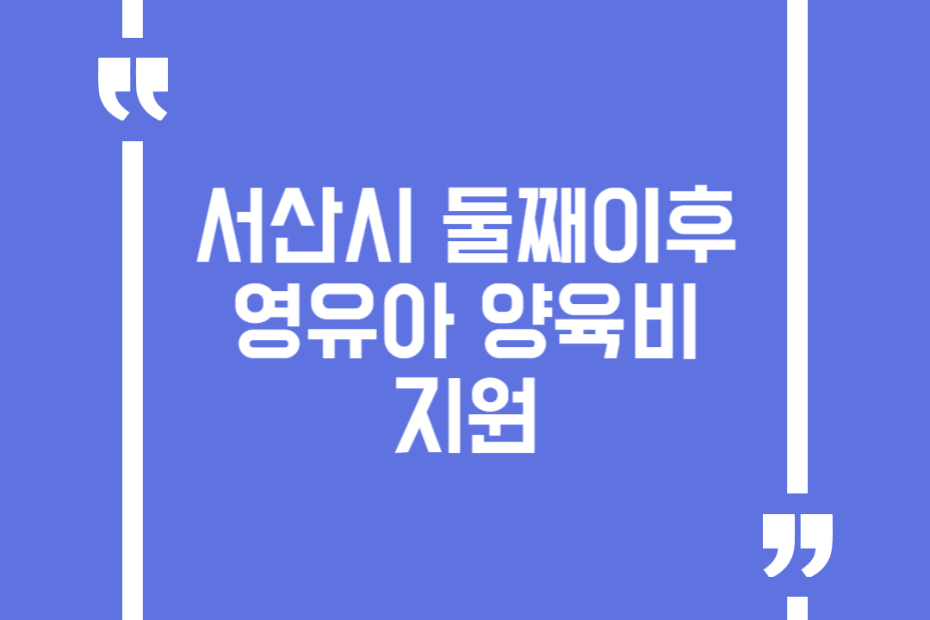 서산시 둘째이후 영유아 양육비 지원