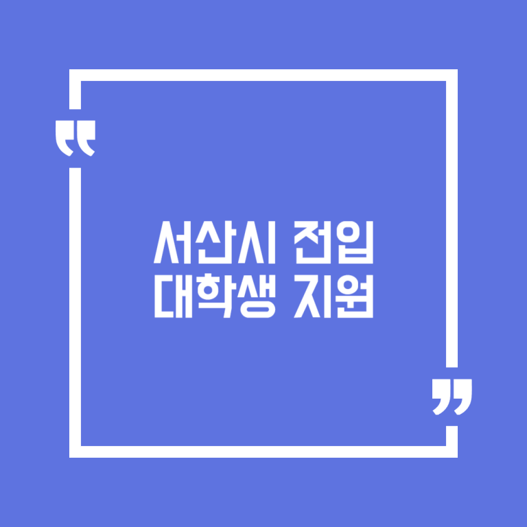 서산시 전입대학생 지원