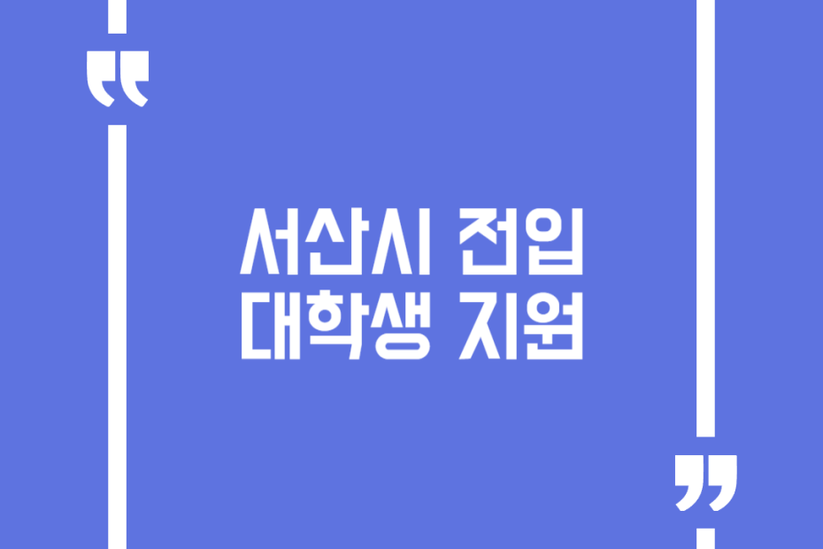 서산시 전입대학생 지원