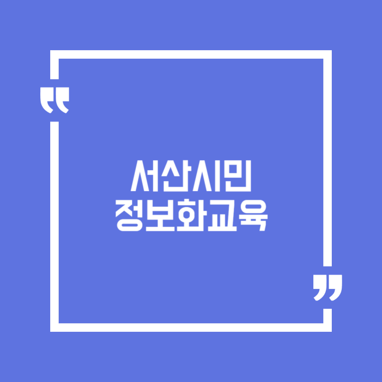 서산시민 정보화교육
