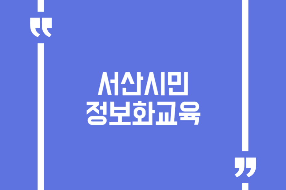 서산시민 정보화교육