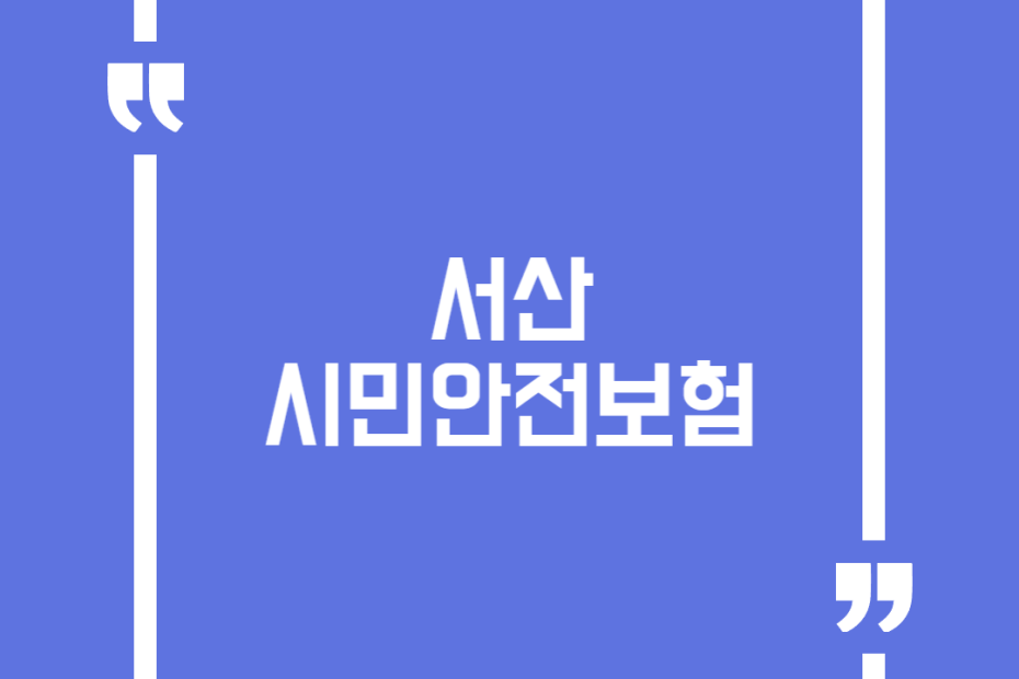 서산시민안전보험