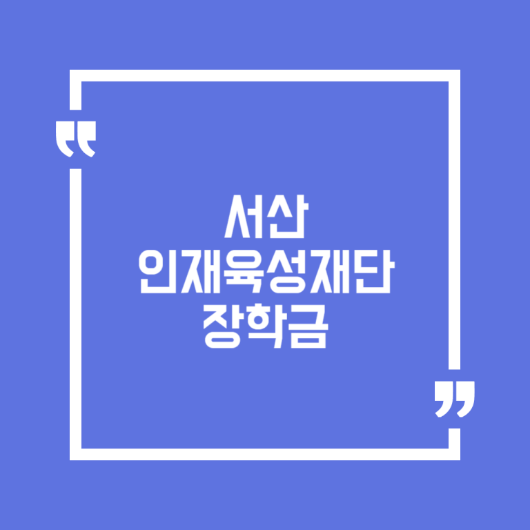 서산인재육성재단 장학금