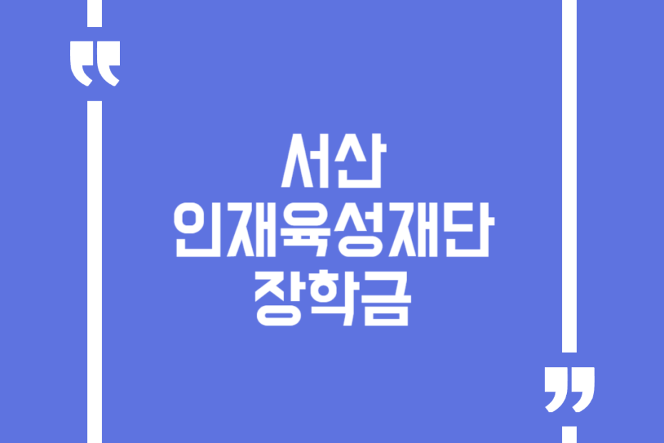 서산인재육성재단 장학금