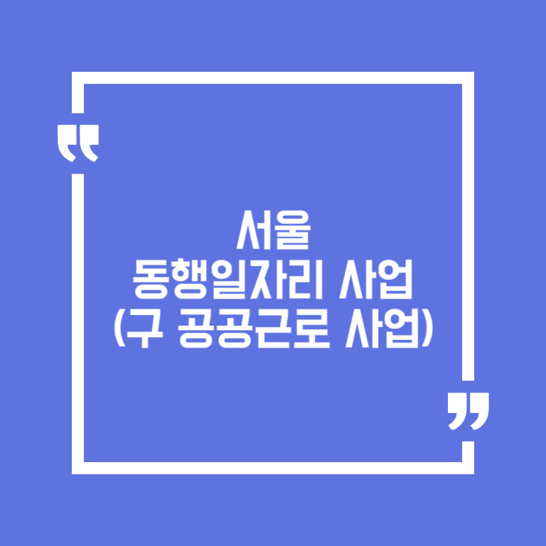 서울 동행일자리 사업(구 공공근로 사업)