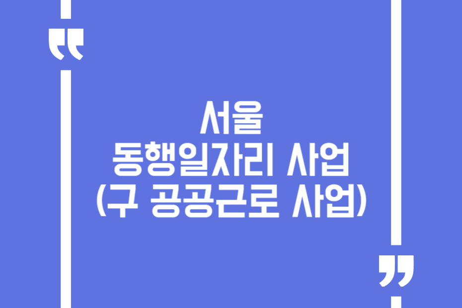 서울 동행일자리 사업(구 공공근로 사업)