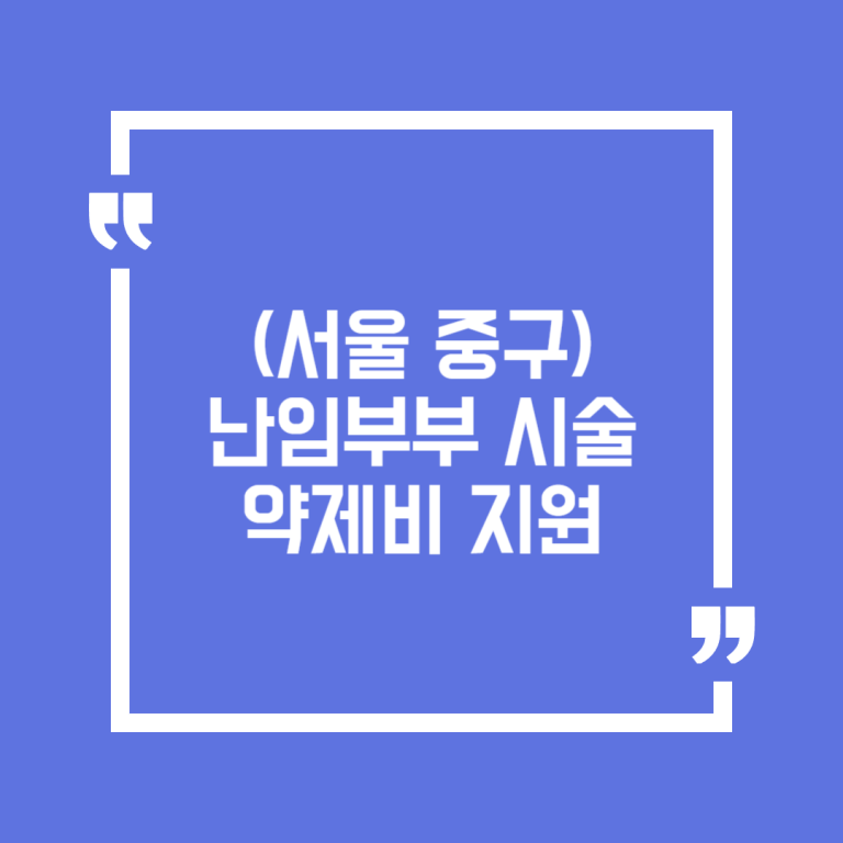 (서울 중구) 난임부부 시술 약제비 지원