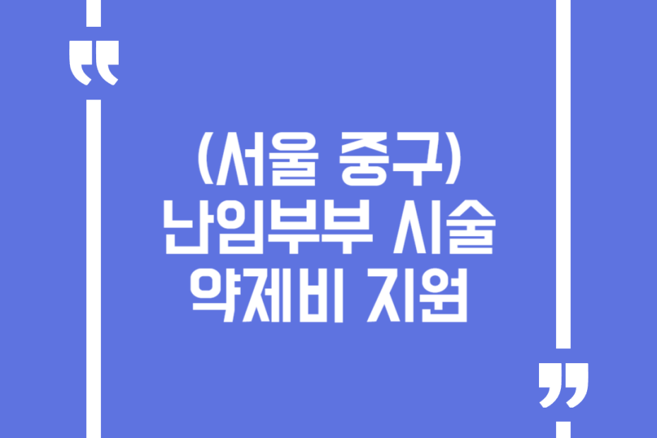 (서울 중구) 난임부부 시술 약제비 지원