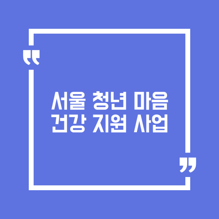서울 청년 마음건강 지원 사업