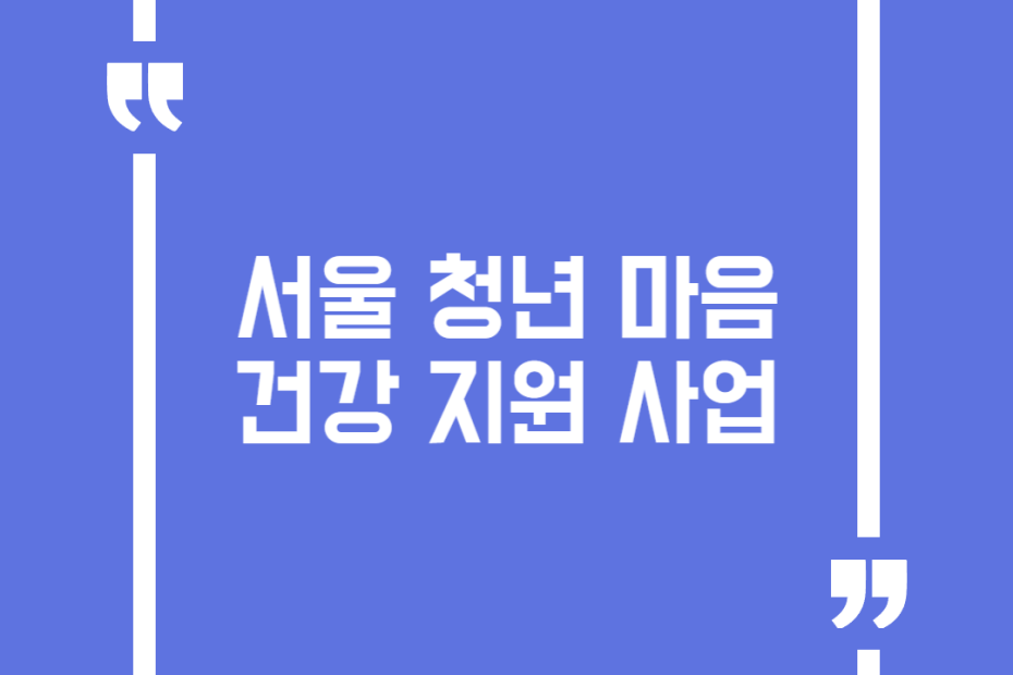 서울 청년 마음건강 지원 사업