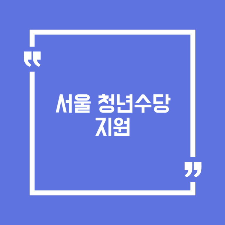 서울 청년수당 지원