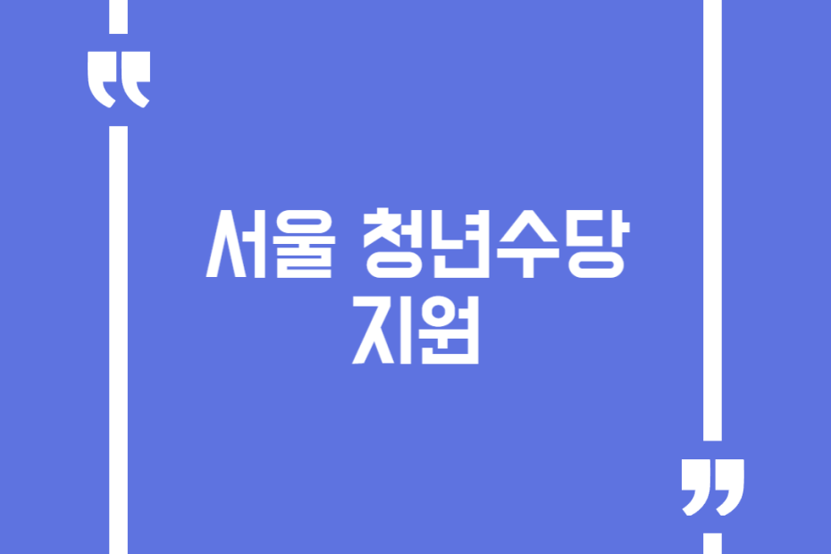 서울 청년수당 지원