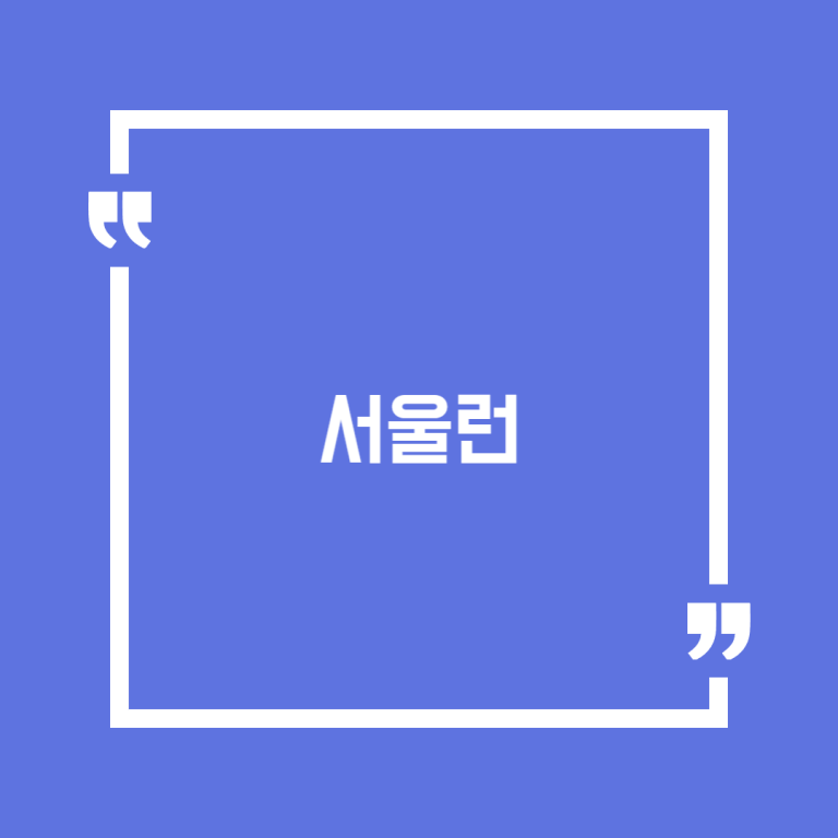 서울런