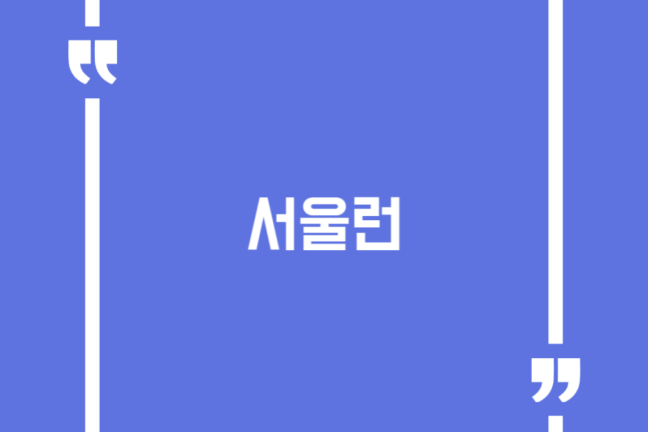 서울런
