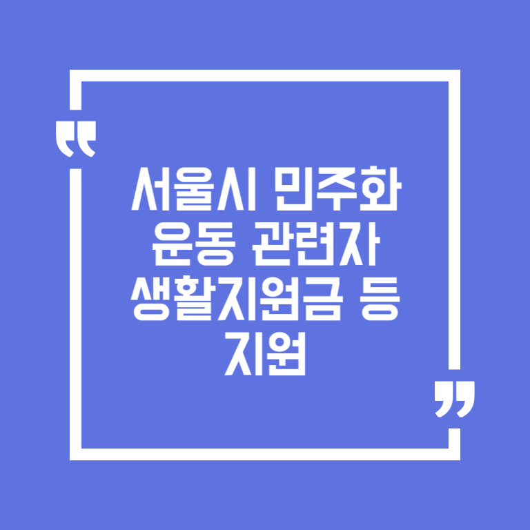 서울시 민주화운동 관련자 생활지원금 등 지원
