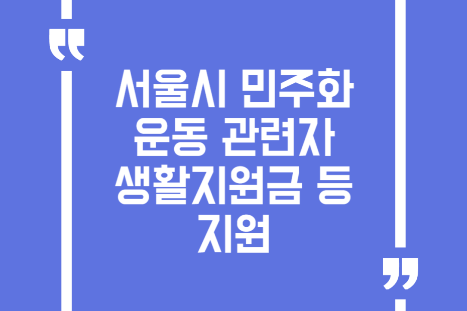 서울시 민주화운동 관련자 생활지원금 등 지원