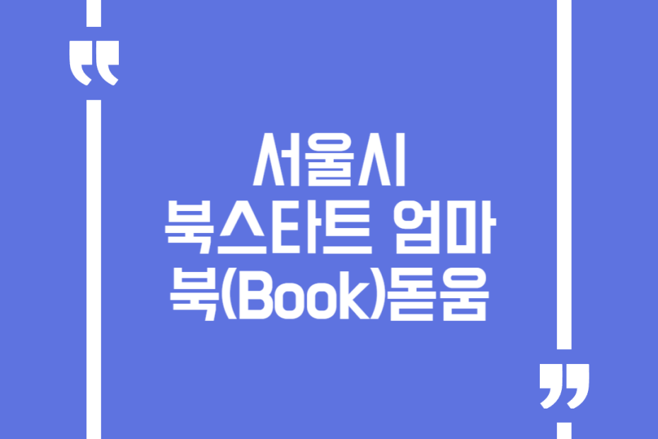 서울시 북스타트 엄마 북(Book)돋움