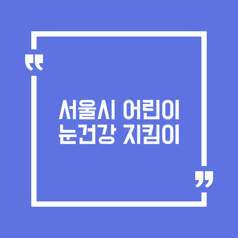 서울시 어린이 눈건강 지킴이